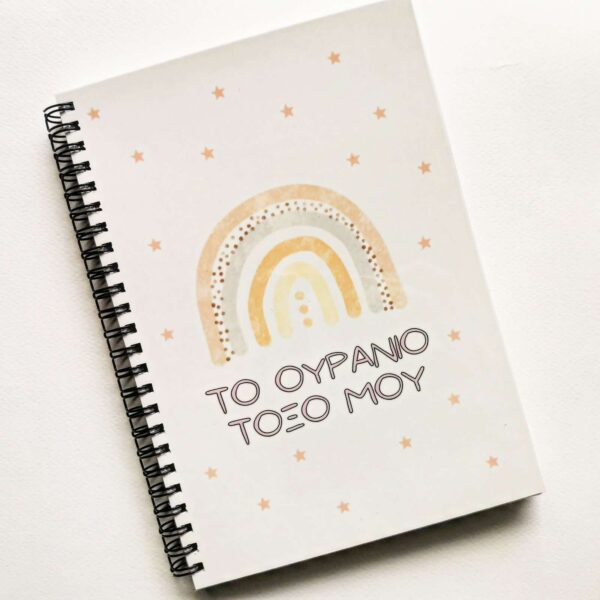 My fertility journal (Το ουράνιο τόξο μου)