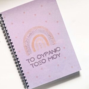 My fertility journal (Το ουράνιο τόξο μου)