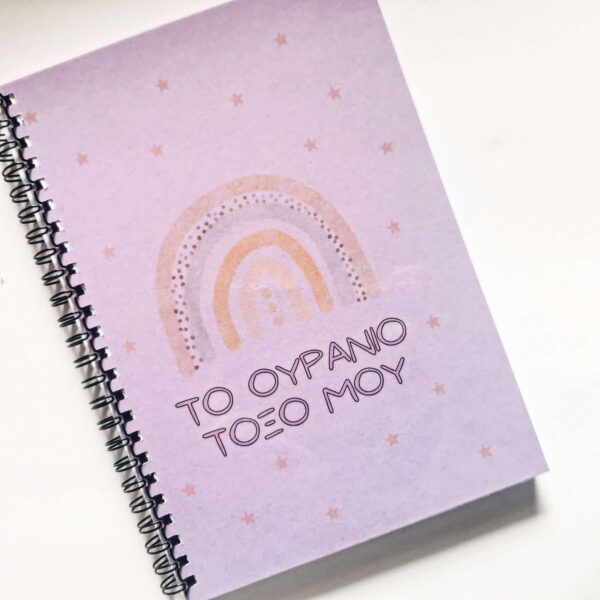 My fertility journal (Το ουράνιο τόξο μου)