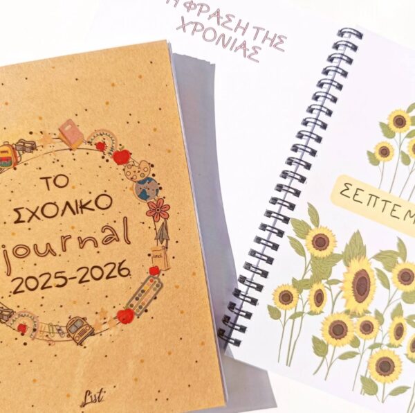 ΤΟ ΣΧΟΛΙΚΟ JOURNAL 2026