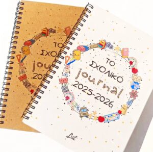 ΤΟ ΣΧΟΛΙΚΟ JOURNAL 2026
